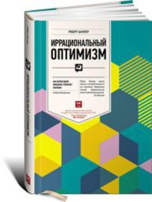 Иррациональный оптимизм: Как безрассудное поведение управляет рынками