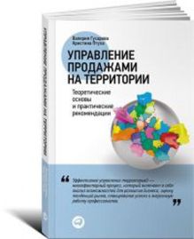 Управление продажами на территории: Теоретические основы и практические рекомендации