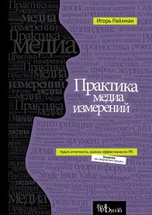 Практика медиа измерений. Аудит. Отчетность. Оценка эффективности PR