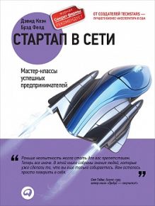Стартап в сети: Мастер-классы успешных предпринимателей