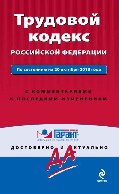 Трудовой кодекс Российской Федерации. По состоянию на 20 октября 2013 года. С комментариями к последним изменениям - фото 1