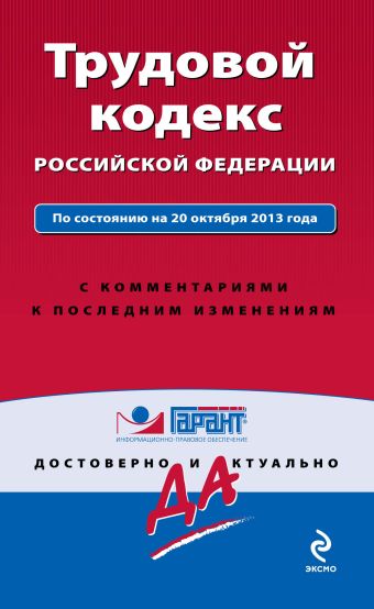 Трудовой кодекс Российской Федерации. По состоянию на 20 октября 2013 года. С комментариями к последним изменениям Трудовой кодекс Российской Федерации. По состоянию на 20 октября 2013 года. С комментариями к последним изменениям