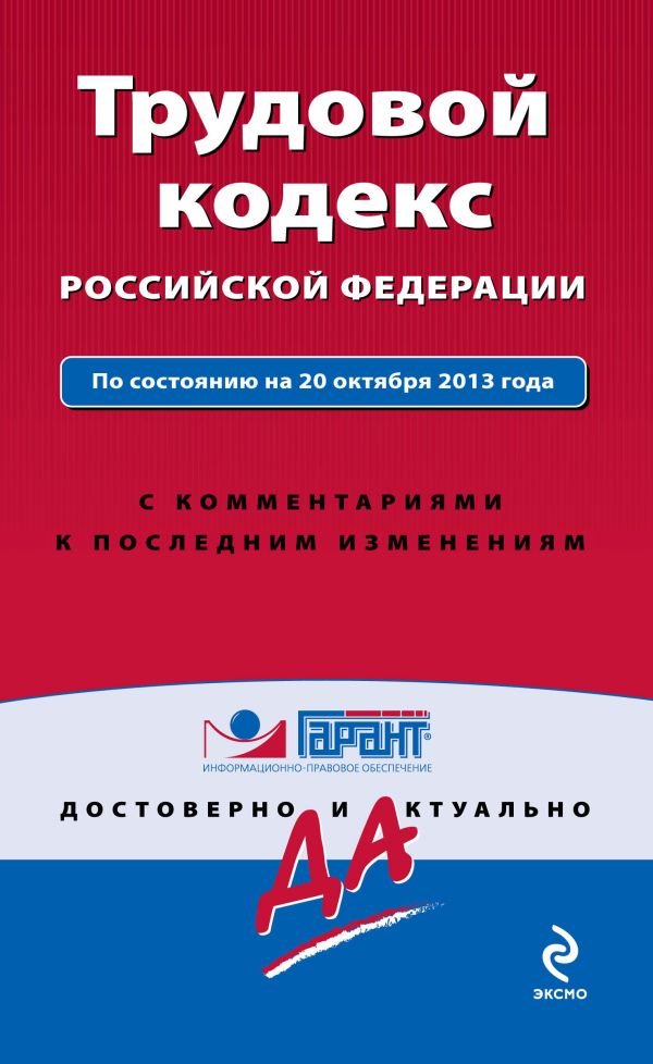 Трудовой кодекс Российской Федерации. По состоянию на 20 октября 2013 года. С комментариями к последним изменениям Трудовой кодекс Российской Федерации. По состоянию на 20 октября 2013 года. С комментариями к последним изменениям