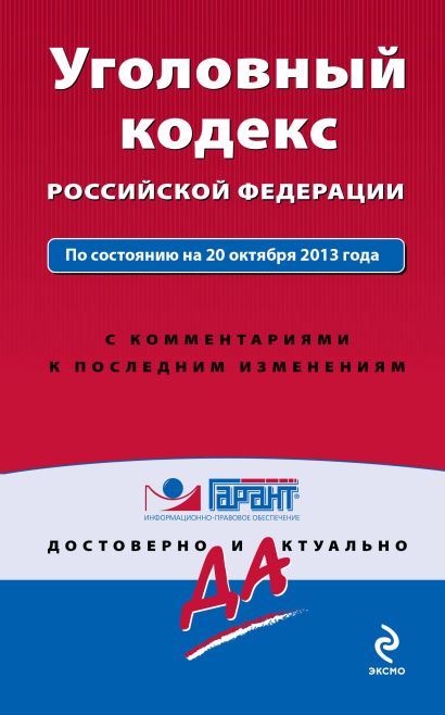 Уголовный кодекс Российской Федерации. По состоянию на 20 октября 2013 года. С комментариями к последним изменениям - фото 1