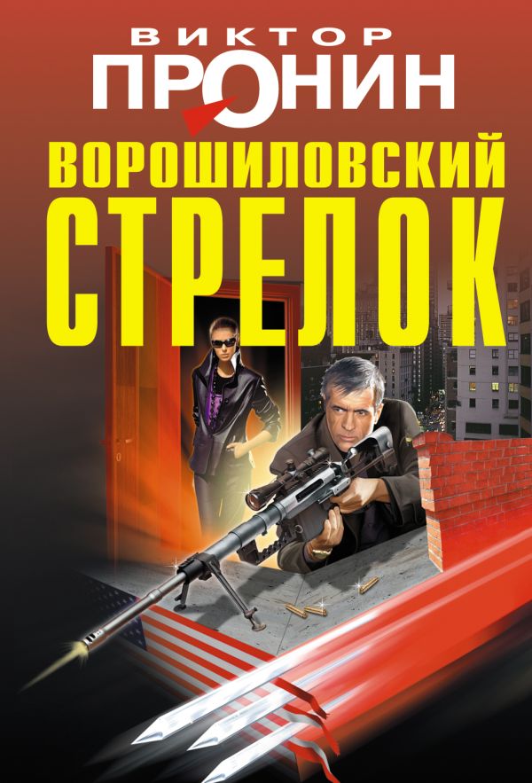 Ворошиловский стрелок Ворошиловский стрелок Пронин В.А.