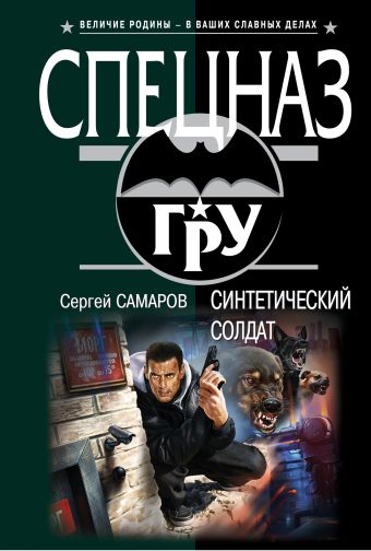 

Синтетический солдат