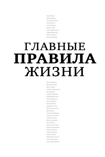 Главные правила жизни Главные правила жизни