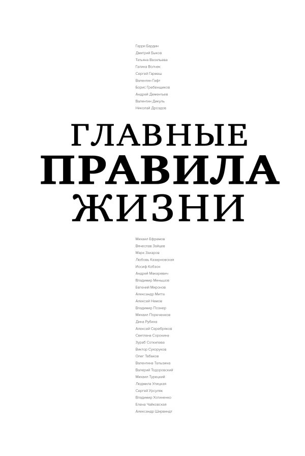 Главные правила жизни Главные правила жизни