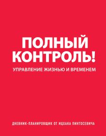 Дневник-планировщик «Полный контроль» (красный)