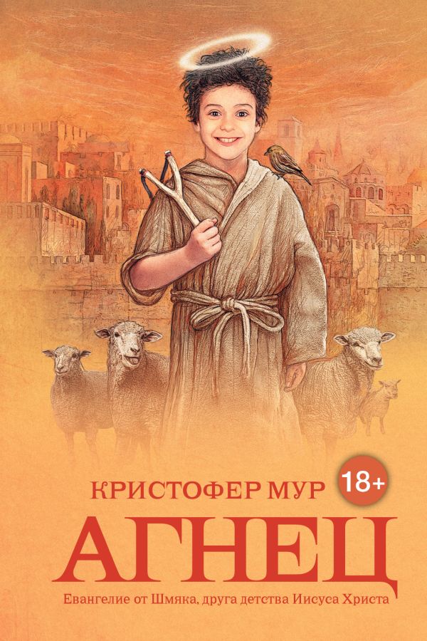 Агнец. Евангелие от Шмяка Агнец. Евангелие от Шмяка Мур К.