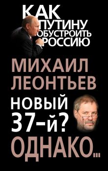 Новый 37-й? Однако…