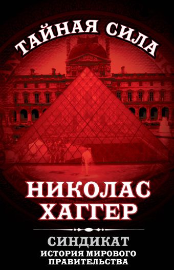 Синдикат. История мирового правительства Синдикат. История мирового правительства Хаггер Н.