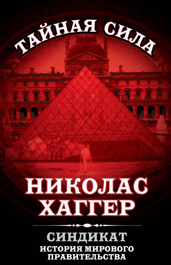 Синдикат. История мирового правительства Синдикат. История мирового правительства Хаггер Н.
