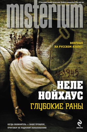 Глубокие раны Глубокие раны Нойхаус Н.