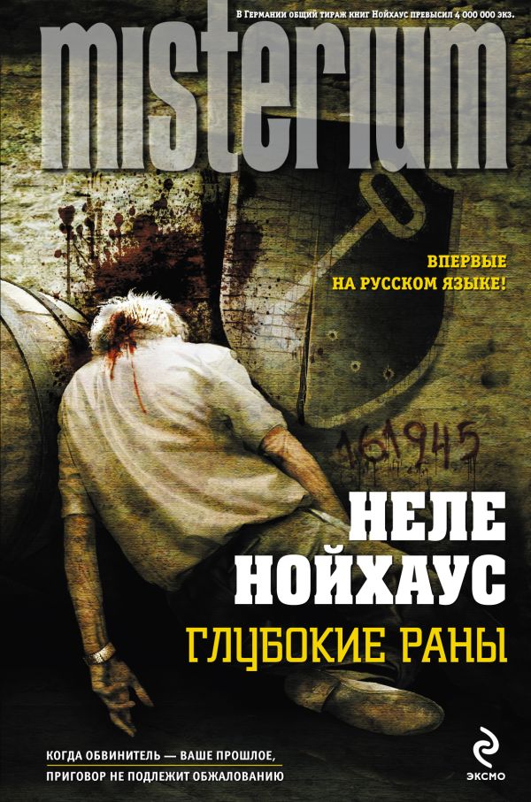 Глубокие раны Глубокие раны Нойхаус Н.