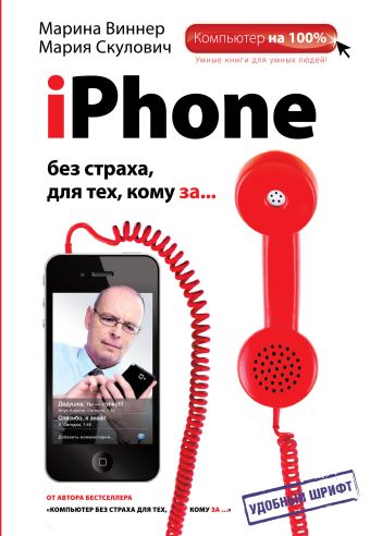 iPhone без страха для тех, кому за... iPhone без страха для тех, кому за... Скулович М.З., Виннер М.