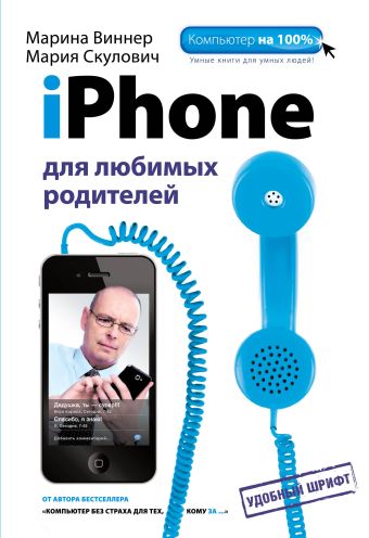 iPhone для любимых родителей iPhone для любимых родителей Скулович М.З., Виннер М.