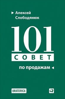 101 совет по продажам (переплет)