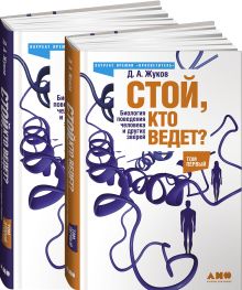 Стой, кто ведет? Биология поведения человека и других зверей (в 2-х томах)