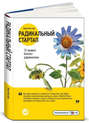 Радикальный стартап: 12 правил бизнес-дарвинизма Радикальный стартап: 12 правил бизнес-дарвинизма Кесслер Э.