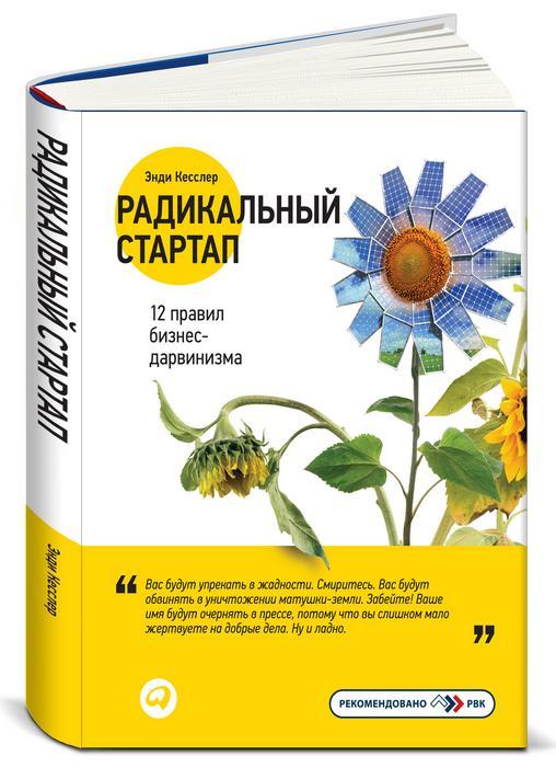 Радикальный стартап: 12 правил бизнес-дарвинизма Радикальный стартап: 12 правил бизнес-дарвинизма Кесслер Э.