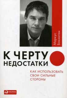 К черту недостатки! Как использовать свои сильные стороны