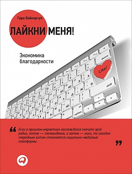 Лайкни меня! Экономика благодарности Лайкни меня! Экономика благодарности Вайнерчук Г.