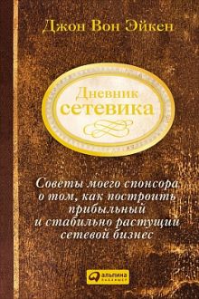 Дневник сетевика: Советы моего спонсора о том, как построить прибыльный и стабильно растущий сетевой бизнес