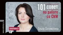 101 совет по работе со СМИ