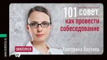 101 совет как провести собеседование