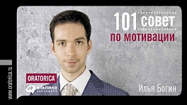 101 совет по мотивации 101 совет по мотивации Богин И.