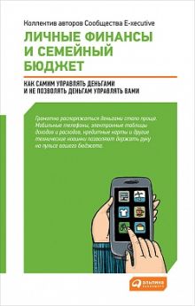 Личные финансы и семейный бюджет: Как самим управлять деньгами и не позволять деньгам управлять вами