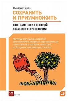 Сохранить и приумножить: Как грамотно и с выгодой управлять сбережениями