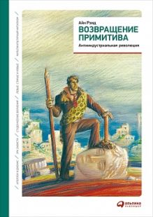 Возвращение примитива: Антииндустриальная революция