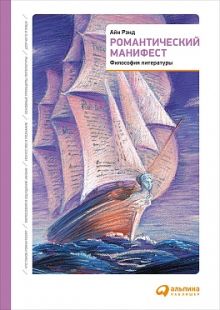 Романтический манифест: Философия литературы