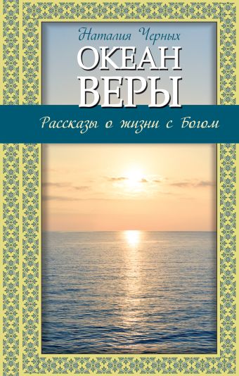 Черных Наталья Борисовна Океан веры: Рассказы о жизни с Богом