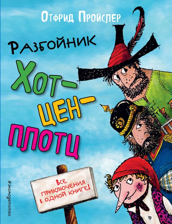 

Разбойник Хотценплотц