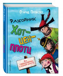 Разбойник Хотценплотц