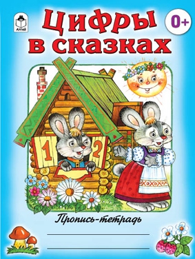 Цифры в сказках (пропись-тетрадь цветная) Цифры в сказках (пропись-тетрадь цветная) Д.Морозова