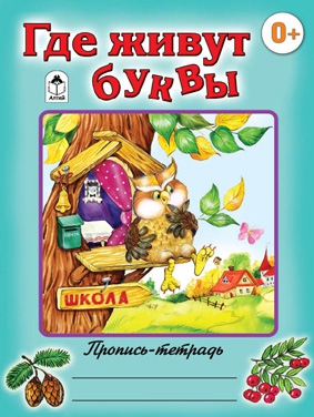 Где живут цифры (пропись-тетрадь цветная) Где живут цифры (пропись-тетрадь цветная) Д.Морозова