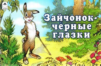 Зайчонок - чёрные глазки (мультфильмы-малышам) Зайчонок - чёрные глазки (мультфильмы-малышам) пересказ И. Толмакова, П. Репк