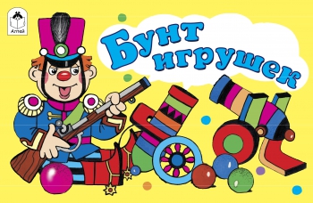 

К голове приделан хвост (мультфильмы-малышам)