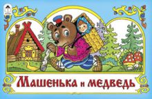 Машенька и медведь (мультфильмы-малышам)
