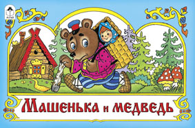 Машенька и медведь (мультфильмы-малышам) Машенька и медведь (мультфильмы-малышам) пересказ М.А. Булатов, В. Жига