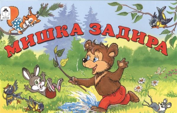 

Мишка задира (мультфильмы-малышам)