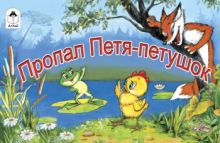 Пропал Петя-петушок (мультфильмы малышам)