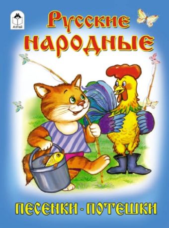 Русские народные песенки-потешки (книжки на картоне) Русские народные песенки-потешки (книжки на картоне) Русские народные песенки-потеш