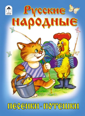 Русские народные песенки-потешки (книжки на картоне) Русские народные песенки-потешки (книжки на картоне) Русские народные песенки-потеш
