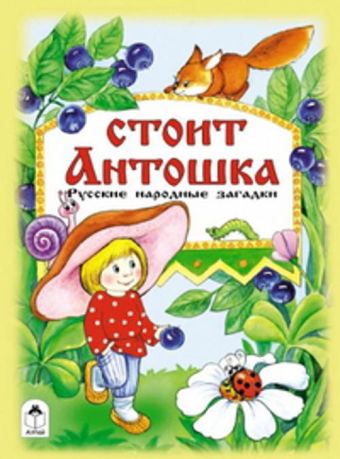 

Стоит Антошка (книжки на картоне)