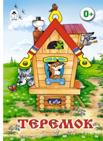 Теремок (книжки на картоне) Теремок (книжки на картоне) В. Жигарев, обработка О. Капиц
